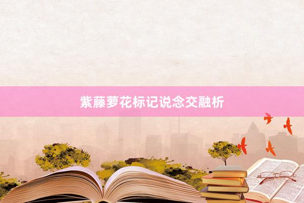 紫藤萝花标记说念交融析