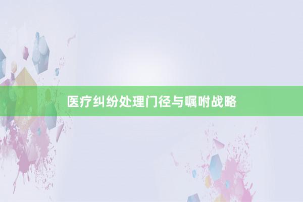 医疗纠纷处理门径与嘱咐战略